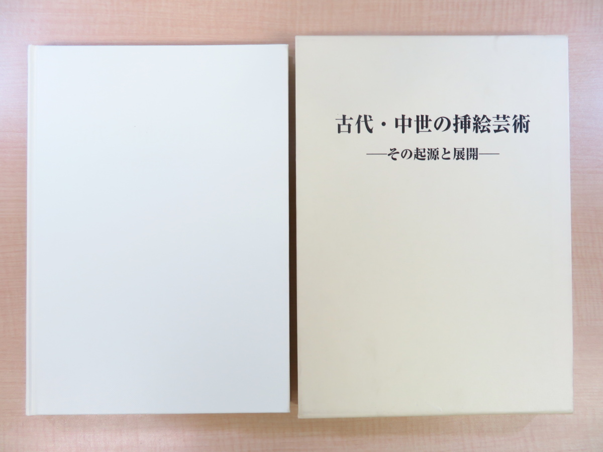 【驚きの値段で】 クルト・ワイッツマン著/辻成史訳『古代・中世の挿絵芸術 その 画集