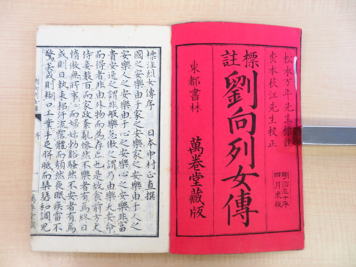 劉向著 松本万年標注 松本荻江校正『参訂劉向列女伝』(全3冊揃)明治30年 中国前漢時代の女性史伝 明治時代和本 漢籍唐本和刻本 漢文集_画像3