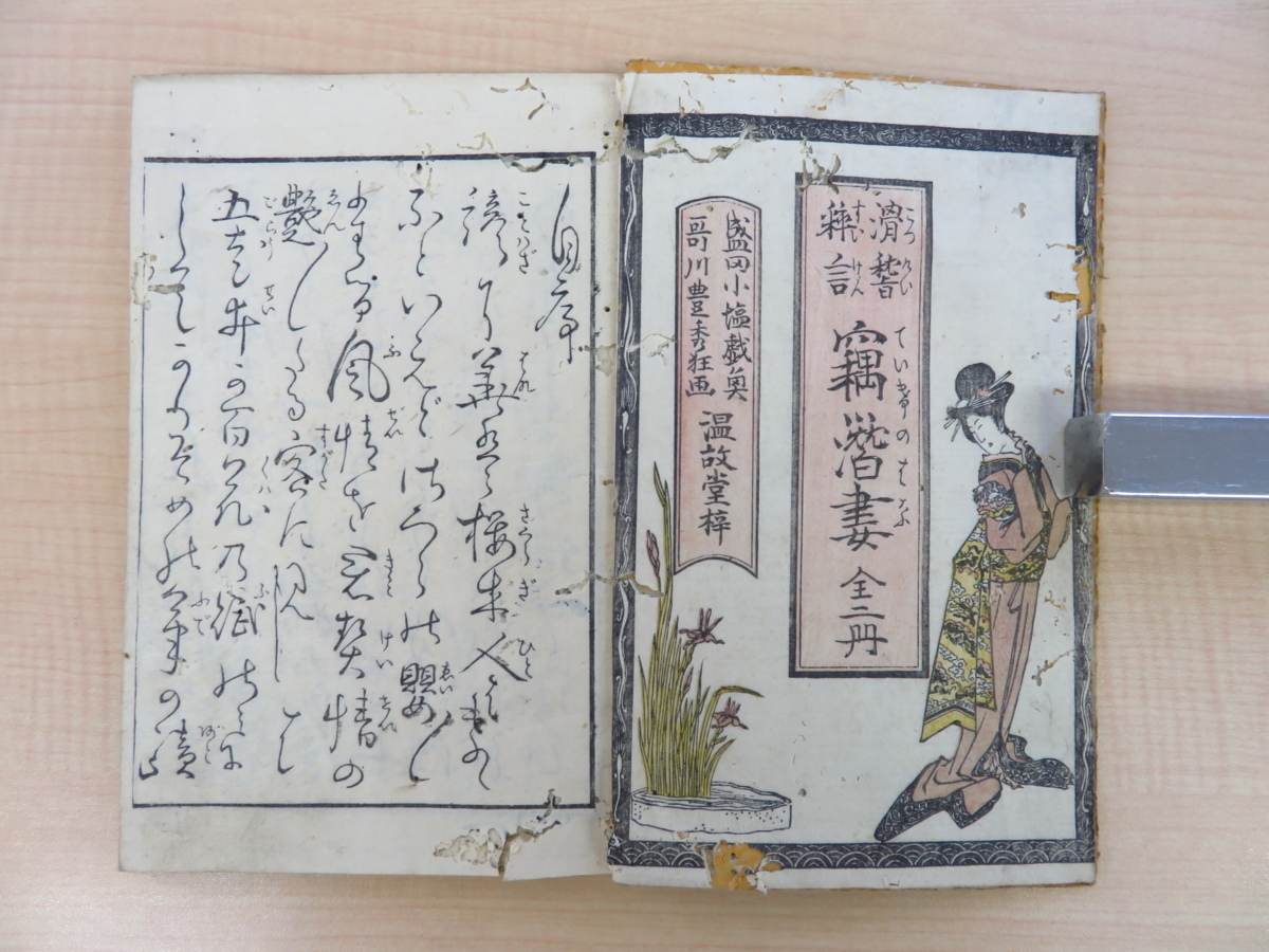 盛田小塩著 歌川豊秀画『滑稽粋言 竊潛妻 上』天保3年序温故堂刊 盛田小塩著 歌川豊秀画『滑稽粋言 竊潛妻 上』天保3年序温故堂刊