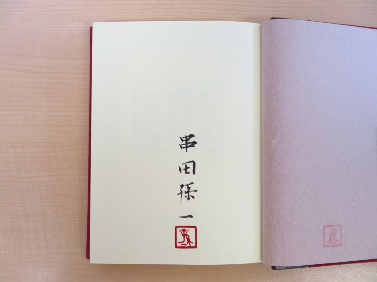 【2024】お歳暮・冬ギフト | 高島屋オンラインスト 串田孫一 特装限定本2冊セット 牧神の夢』+『散文詩 『散文詩 画集