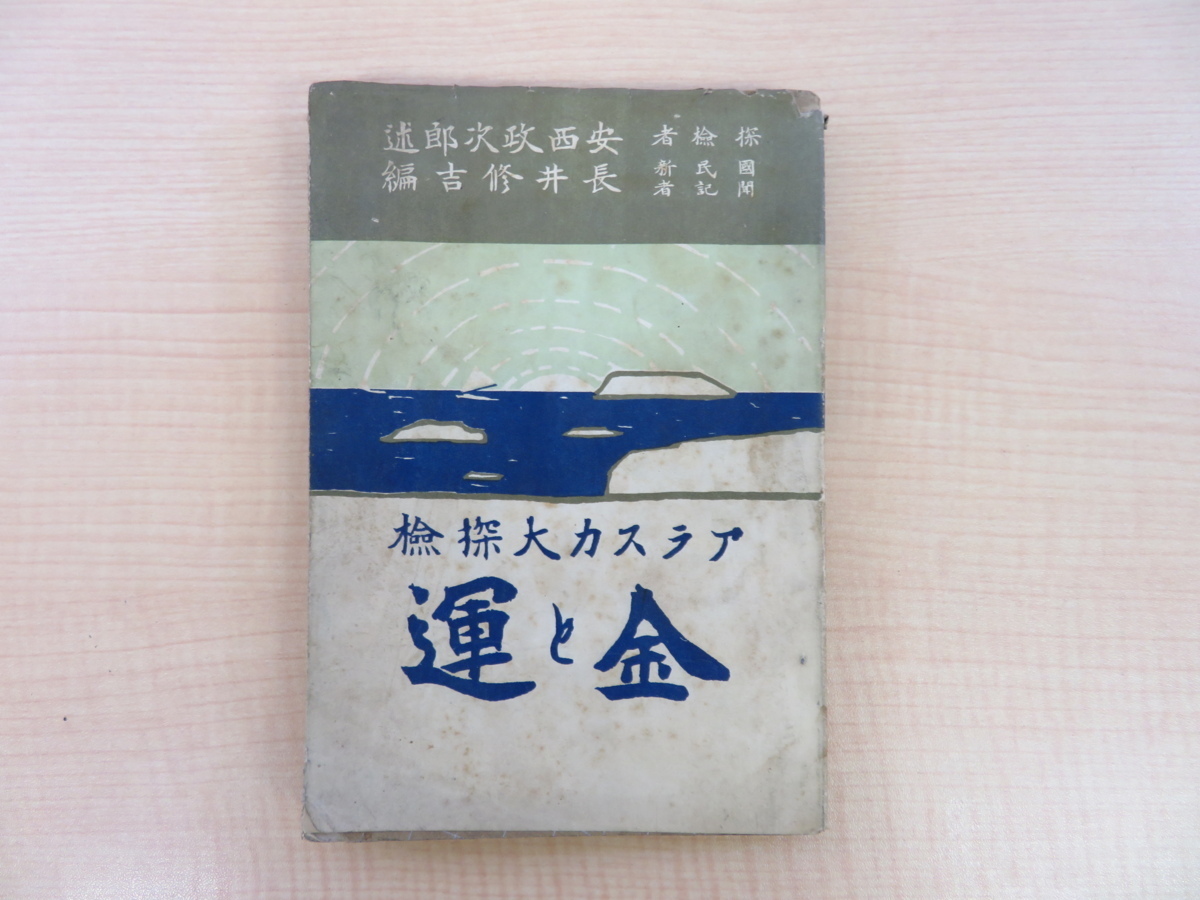 最も 安西政次郎述 長井修吉著『アラスカ大探検 金と運』大正2年東亜堂書房刊 画集