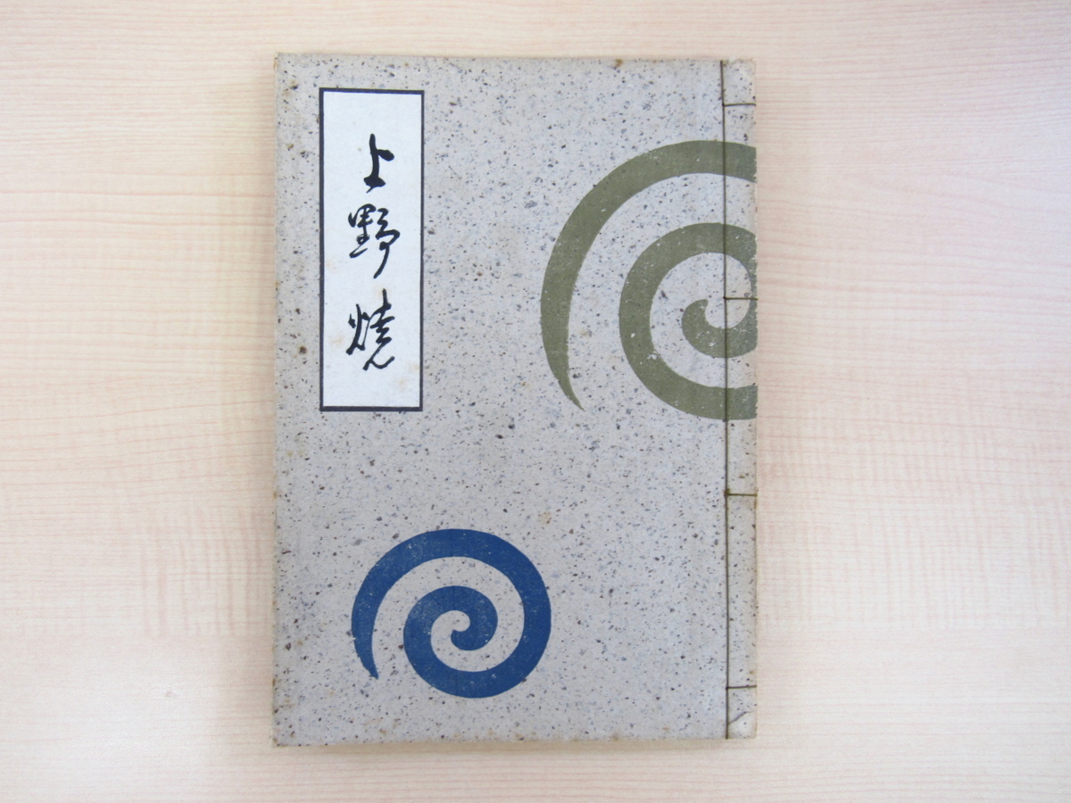上野焼』昭和16年島井清華堂刊 上野焼古陶名品集 九州 上野焼』昭和16年島井清華堂刊 上野焼古陶名品集 九州