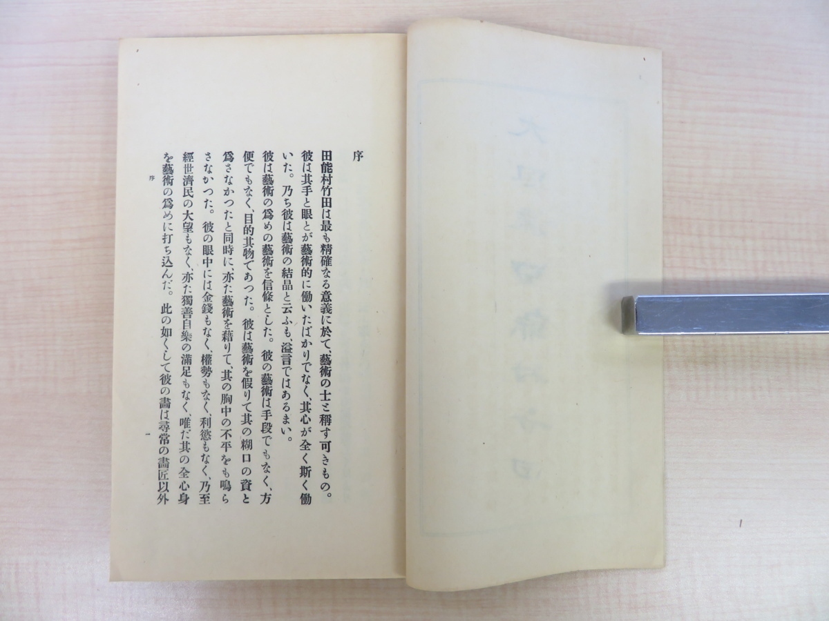 大特価 イラスト 木崎愛吉編 徳富蘇峰序文『大風流田能村竹田』(全8冊揃)昭和4年 画集