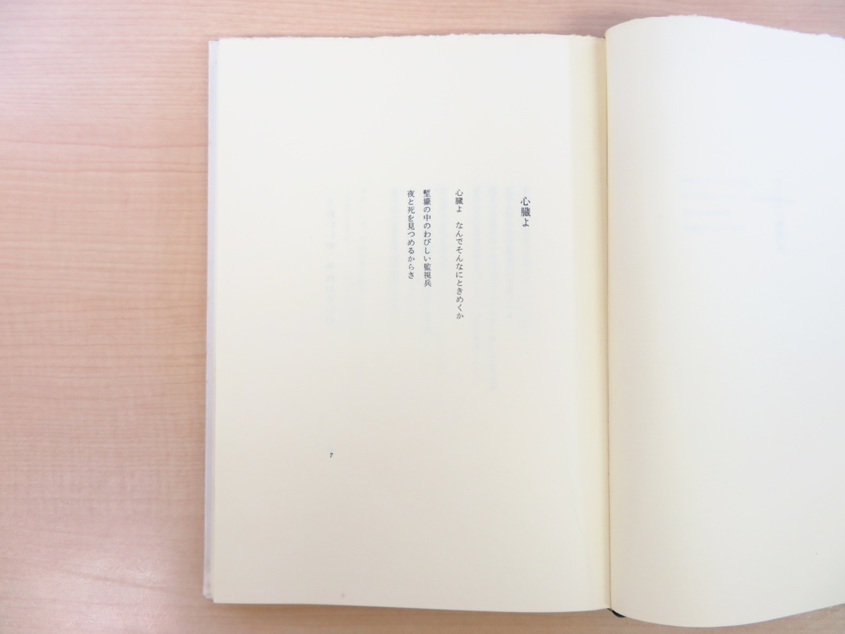堀口大學訳『アポリネール遺稿詩篇』限定70部 1972年昭森社刊 手 堀口大學訳『アポリネール遺稿詩篇』限定70部 1972年昭森社刊 手
