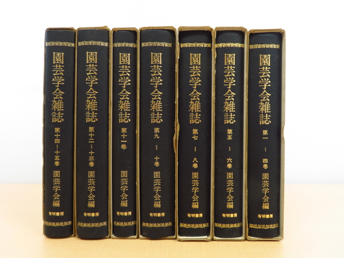 園芸学会雑誌』(全7冊揃)昭和51年 有明書房刊 植物学・園芸学 園芸学会雑誌』(全7冊揃)昭和51年 有明書房刊 植物学・園芸学