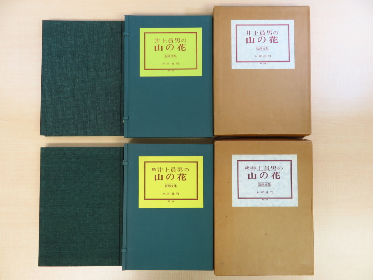 熱販売 オリジナル木版画2枚入『井上員男の山の花 版画文集』(正 その他