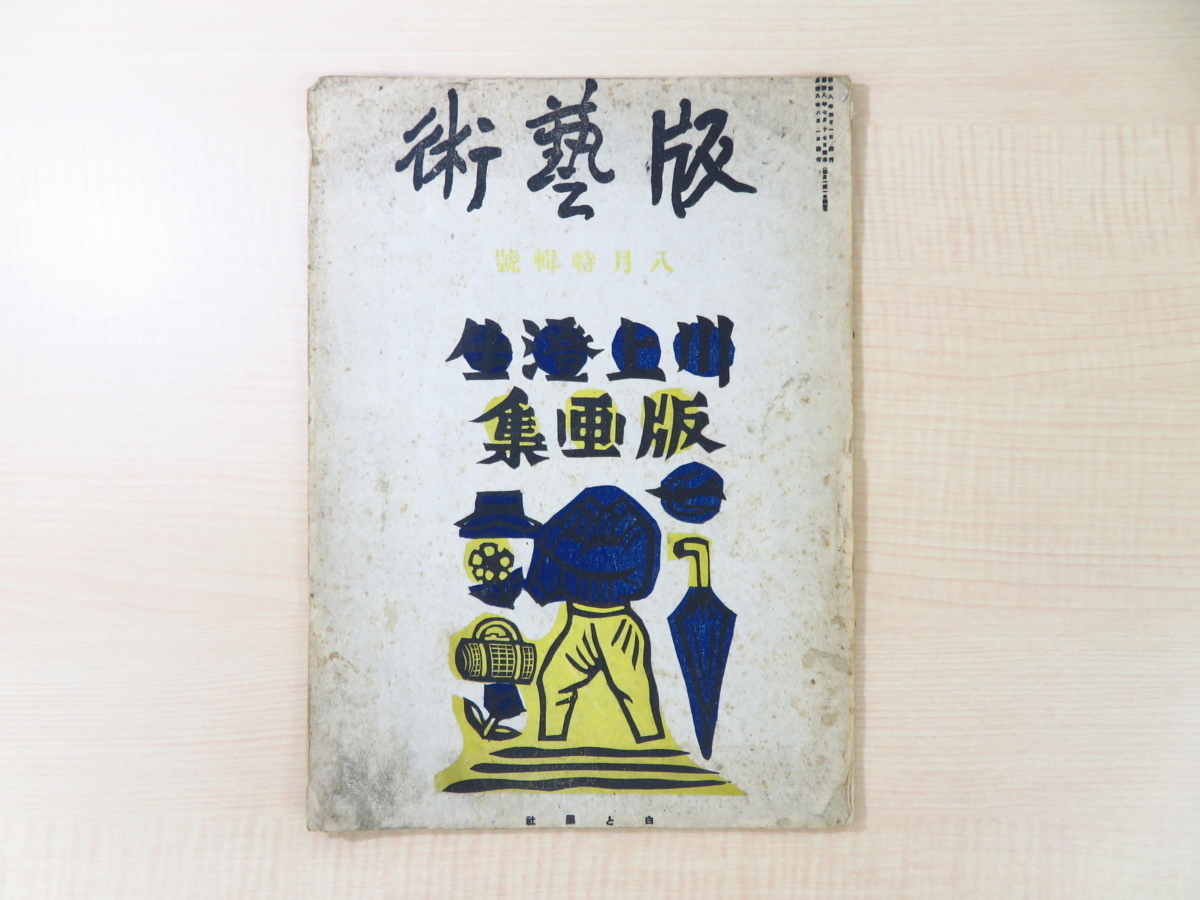 『版藝術 第17號 川上澄生版畫集』限定500部 昭和8年白と黒社（料治熊太）刊 川上澄生手摺木版画16枚入 恩地孝四郎/前川千帆跋文_画像1