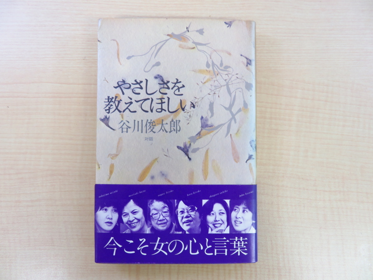 国内外の人気集結！ 完品 谷川俊太郎『対談集 やさしさを教えてほしい