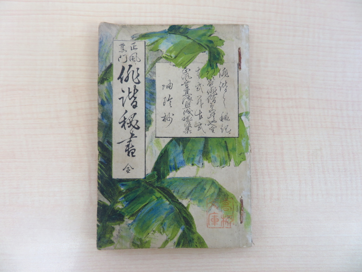 (訳ありセール 格安) 幽明一場人『正風蕉門 全』明治26年頴才新誌社 俳諧秘書 画集