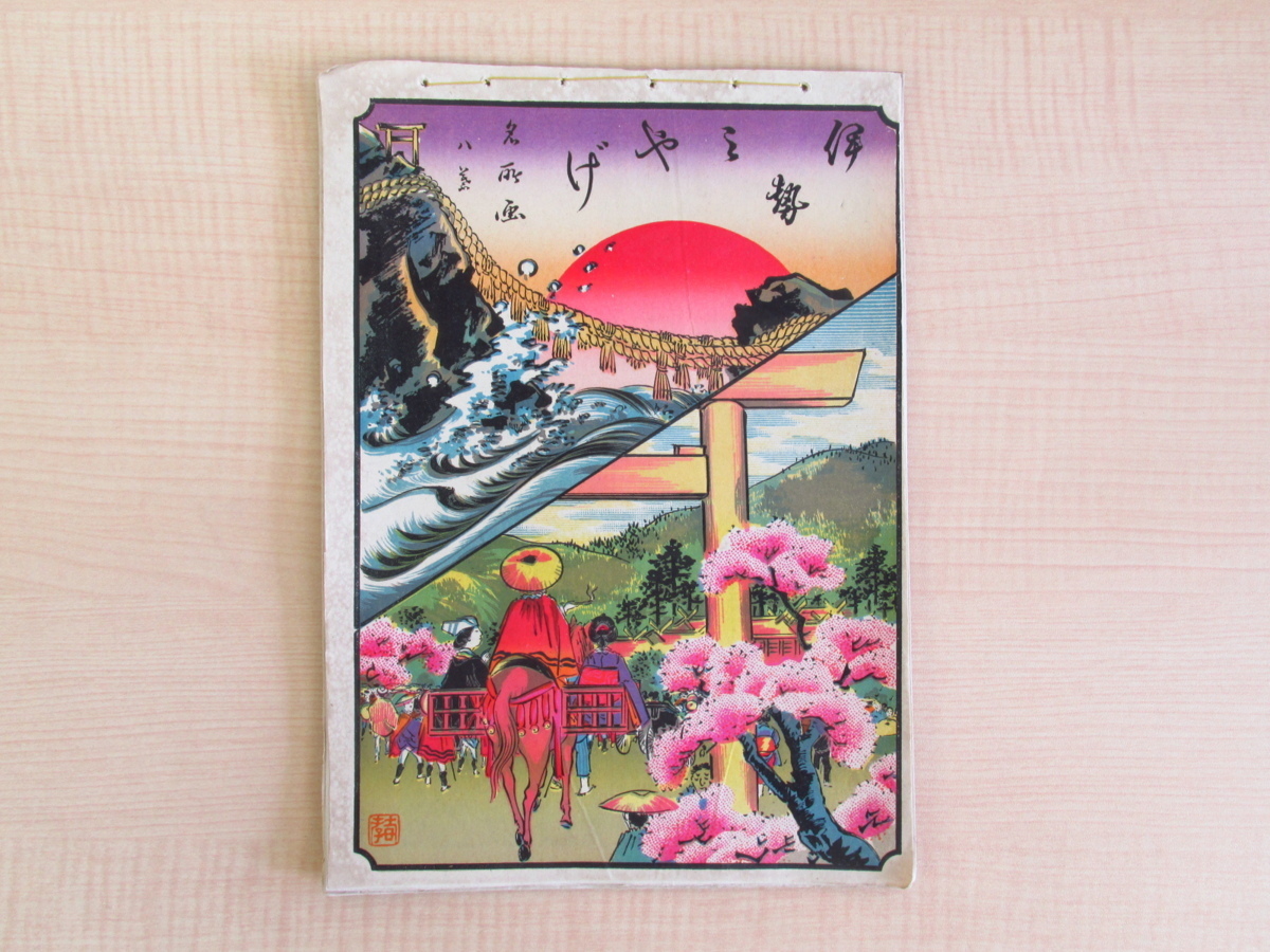 楓斎春孝画(広瀬春孝)『伊勢みやげ 伊勢土産名所圖畫 八葉 楓斎春孝画(広瀬春孝)『伊勢みやげ 伊勢土産名所圖畫 八葉