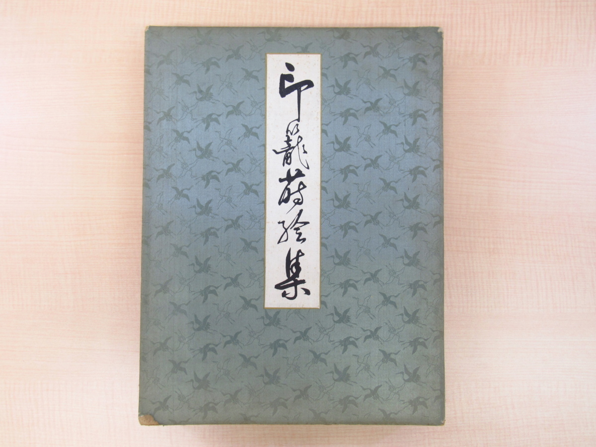 爆買い！】 中島泰之助編『印籠蒔絵集』昭和15年刊 漆芸品 漆工芸 原羊