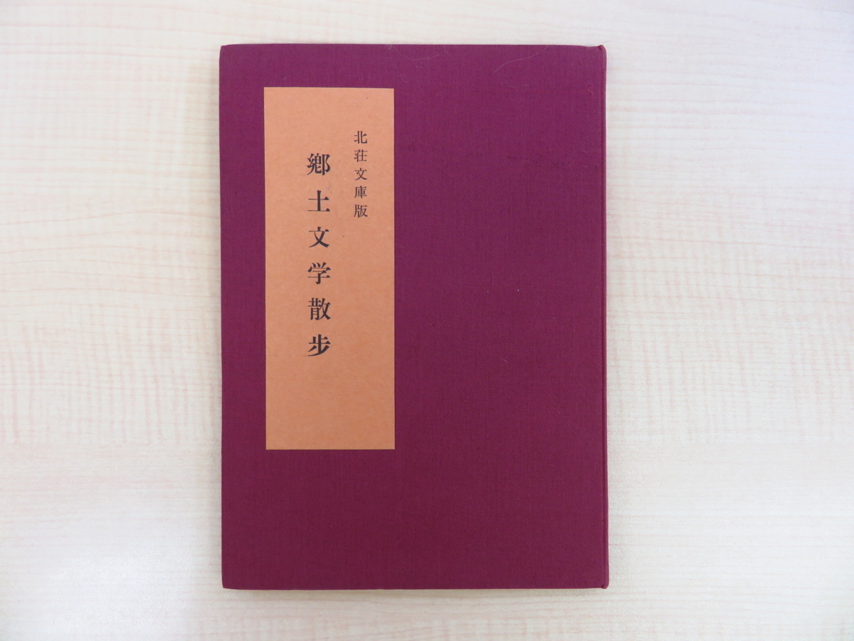 則武三雄『郷土文学散歩』1961年北荘文庫刊 三好達治を筆頭とする福井