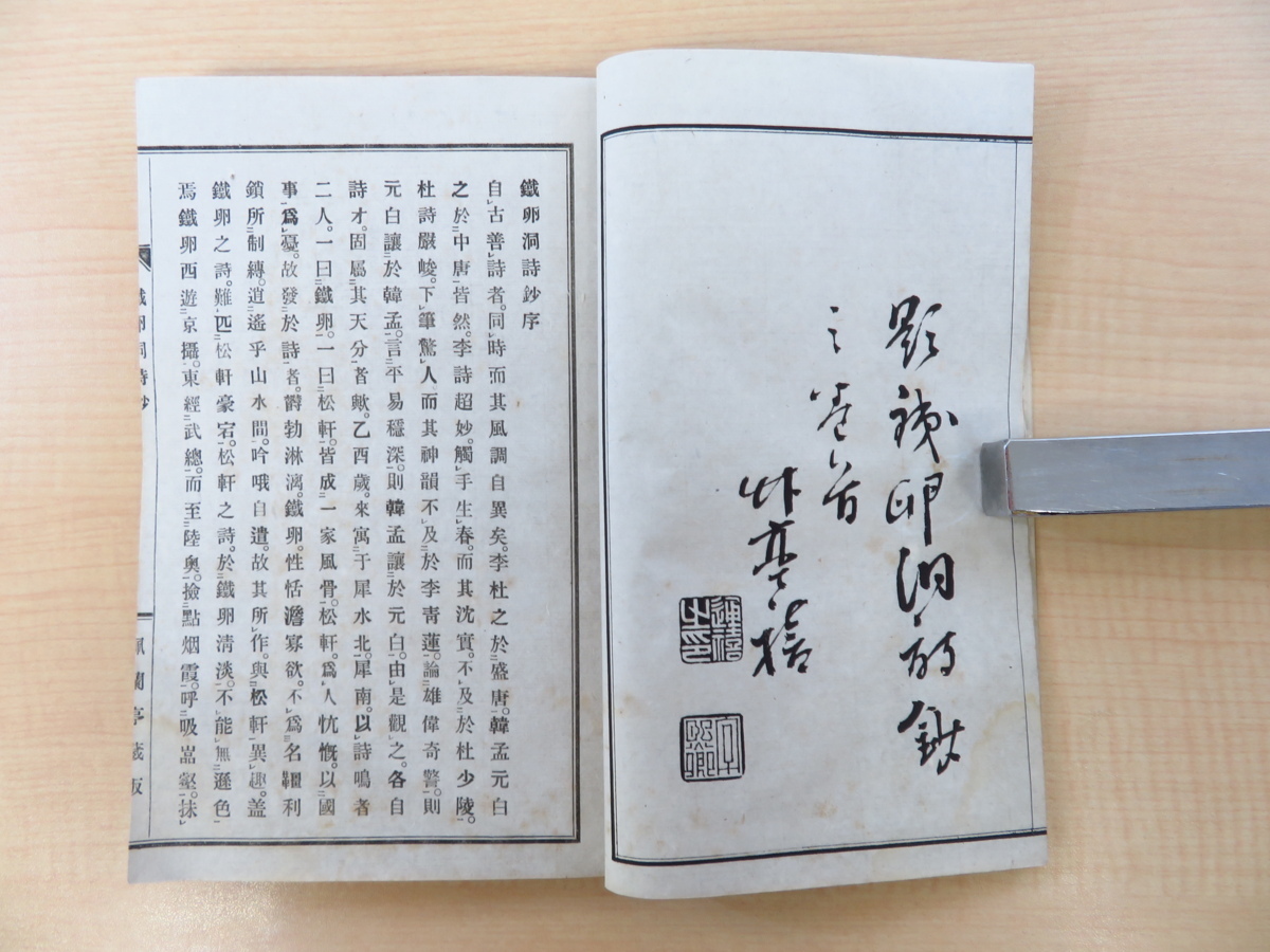 最安値級価格 中島善之助著 全』明治30年序刊 高橋白山・岡千仞序『鉄卵洞詩鈔 和書