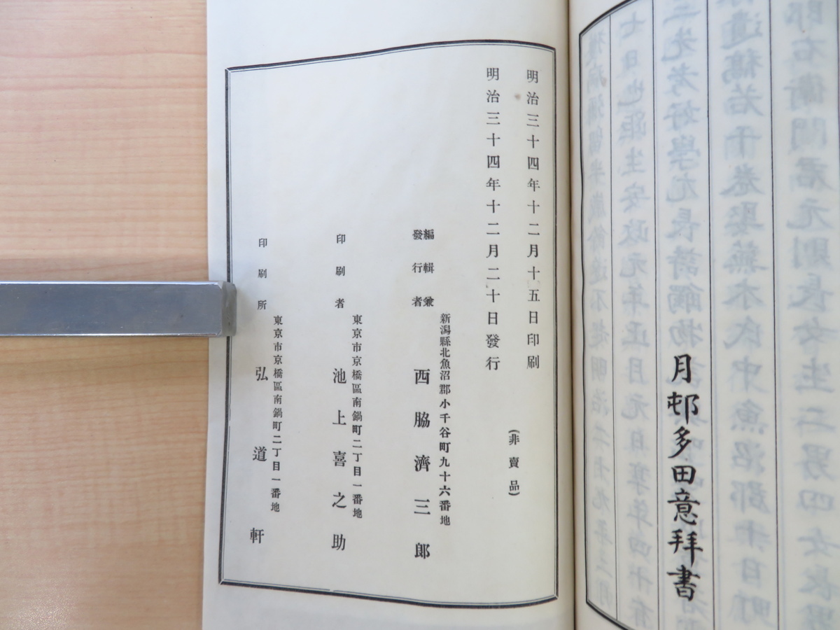 西脇国三郎『雲林遺稿』（全2冊揃）明治34年西脇済三郎刊（新潟県北魚沼郡小千谷町）漢詩集 明治時代和本 西脇順三郎親戚_画像8