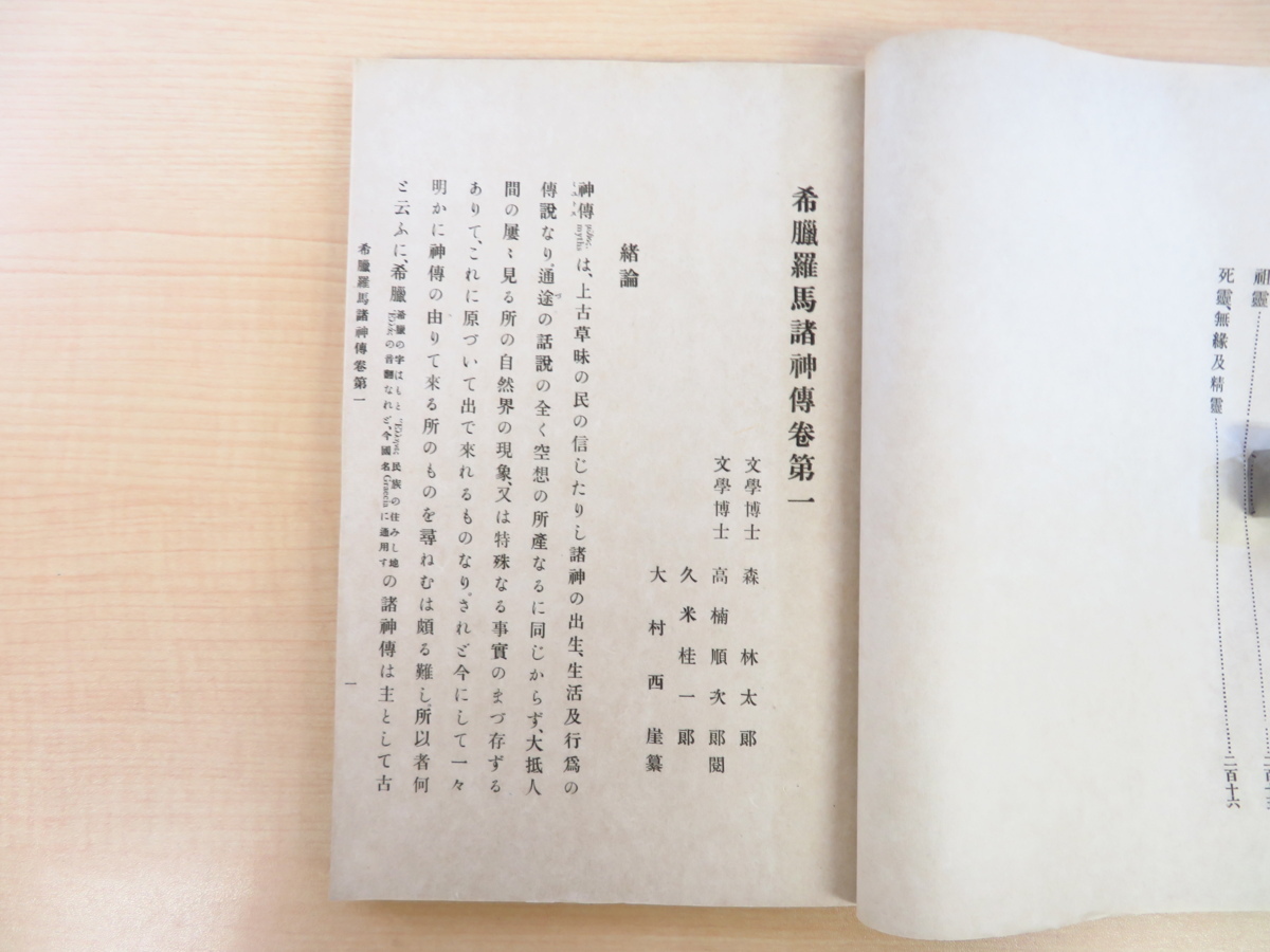 大村西崖著 森鴎外序『希臘羅馬諸神伝』(全4冊揃)明治45年審美書院刊 古代ギリシア神話 ローマ神話 ギリシア美術・ローマ美術 明治時代和本_画像5