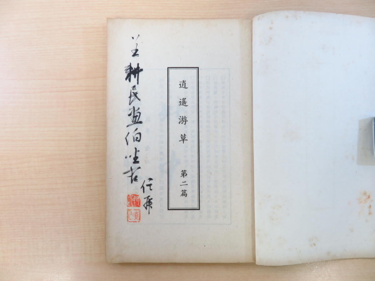 新発売 杉村信義(杉村壷山)『逍遥游草 第二篇』昭和18年私家版 漢詩集 和書