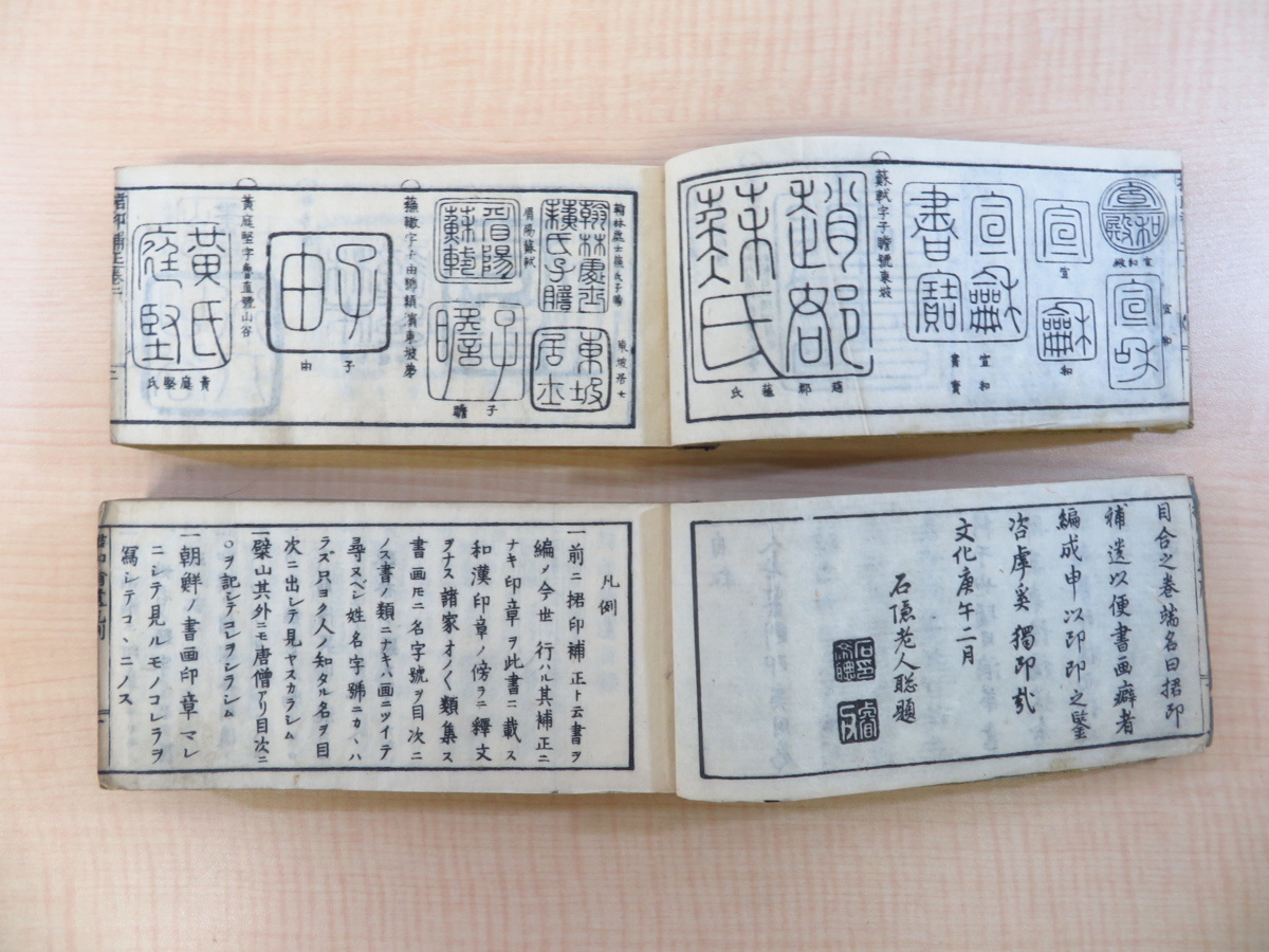 新品即決 和漢書画君印補正』(2冊セット)柏原屋清右衛門他版 中国/朝鮮 画集