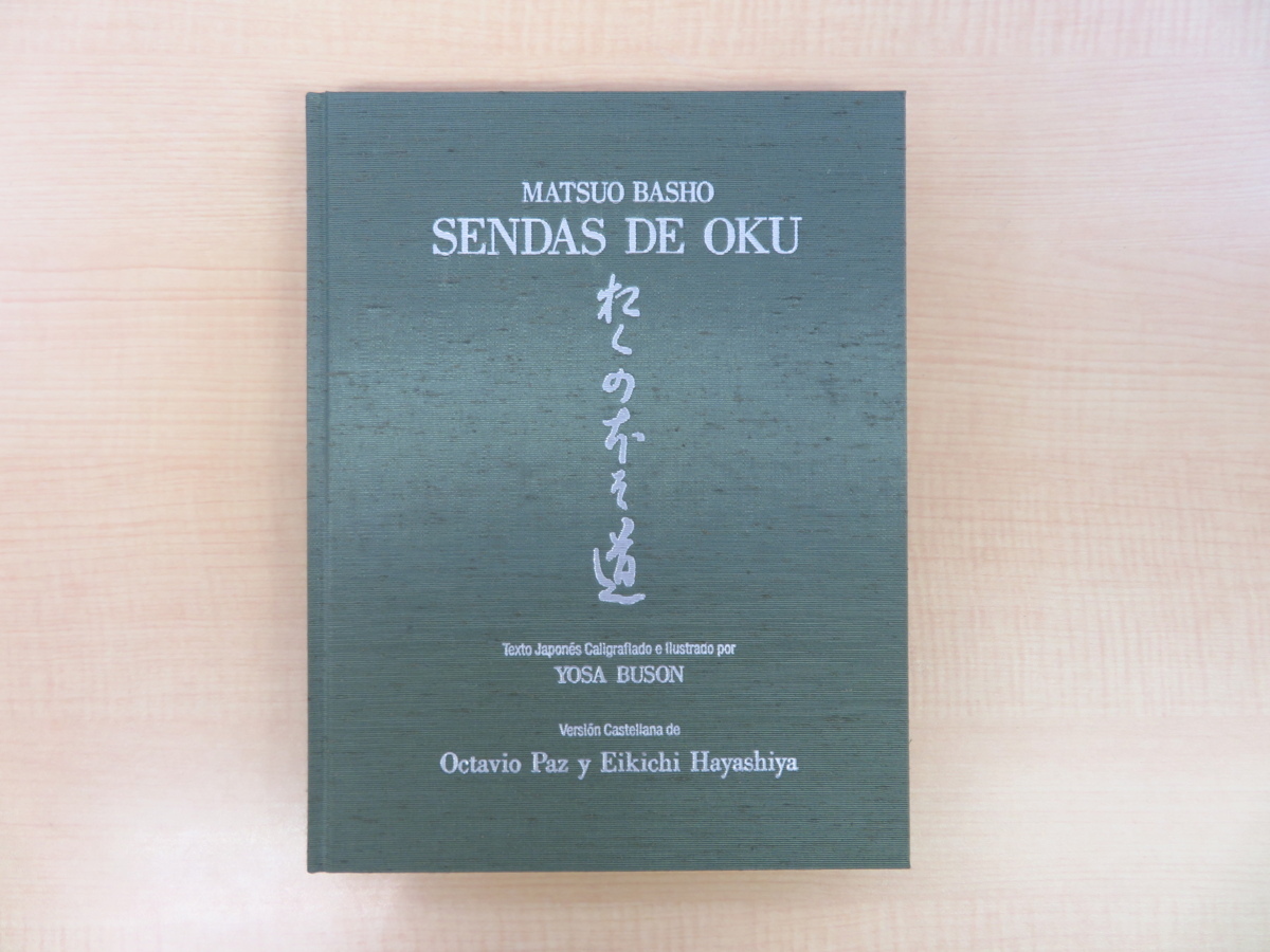 最新な 松尾芭蕉著 完品 与謝蕪村俳画 林屋永吉訳『奥 オクタビオ・パス 画集