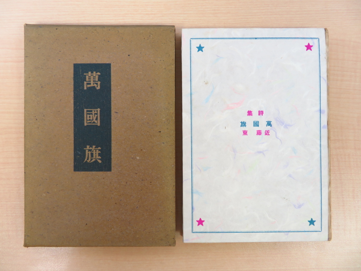 極美品・完品 近藤東『詩集 万国旗』限定150部 昭和16年文芸汎論社（岩佐東一郎）刊_画像1