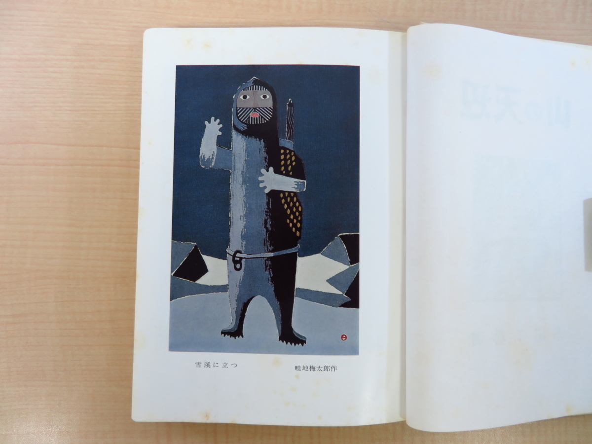 【セール】福袋のファッション通販 赤沼千尋著・畦地梅太郎画『山の天辺』昭和50年東峰書房刊 山岳 画集