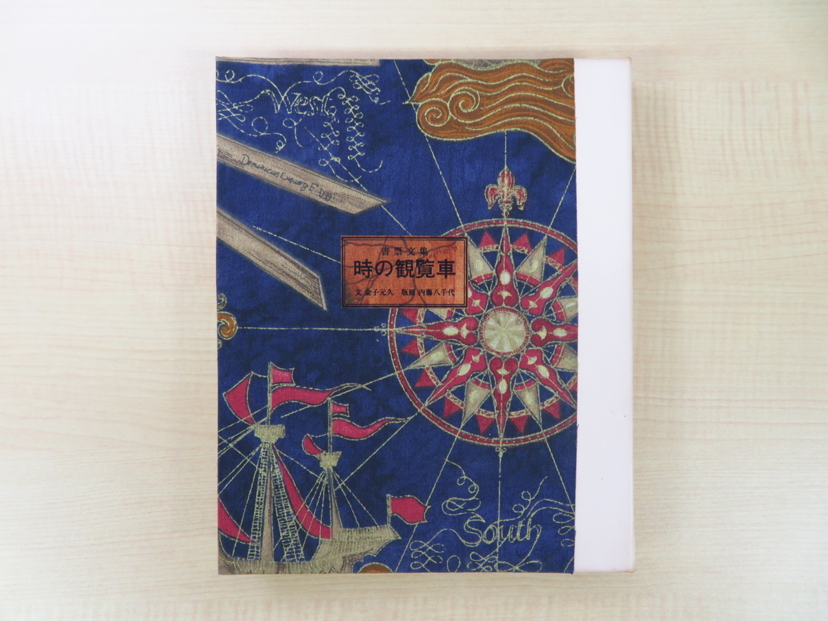 【大特価!!】 内藤八千代 時の観覧車 オリジナル銅版画蔵書票7枚入『書票文集 その他