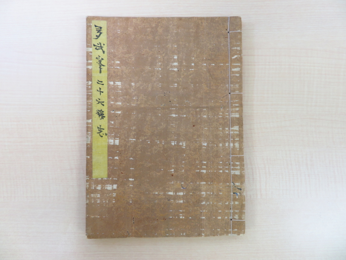最も 弌蘇編 奈良県 竹亭武敬画『多武峯二十六勝志』安政4年刊 如海校 画集