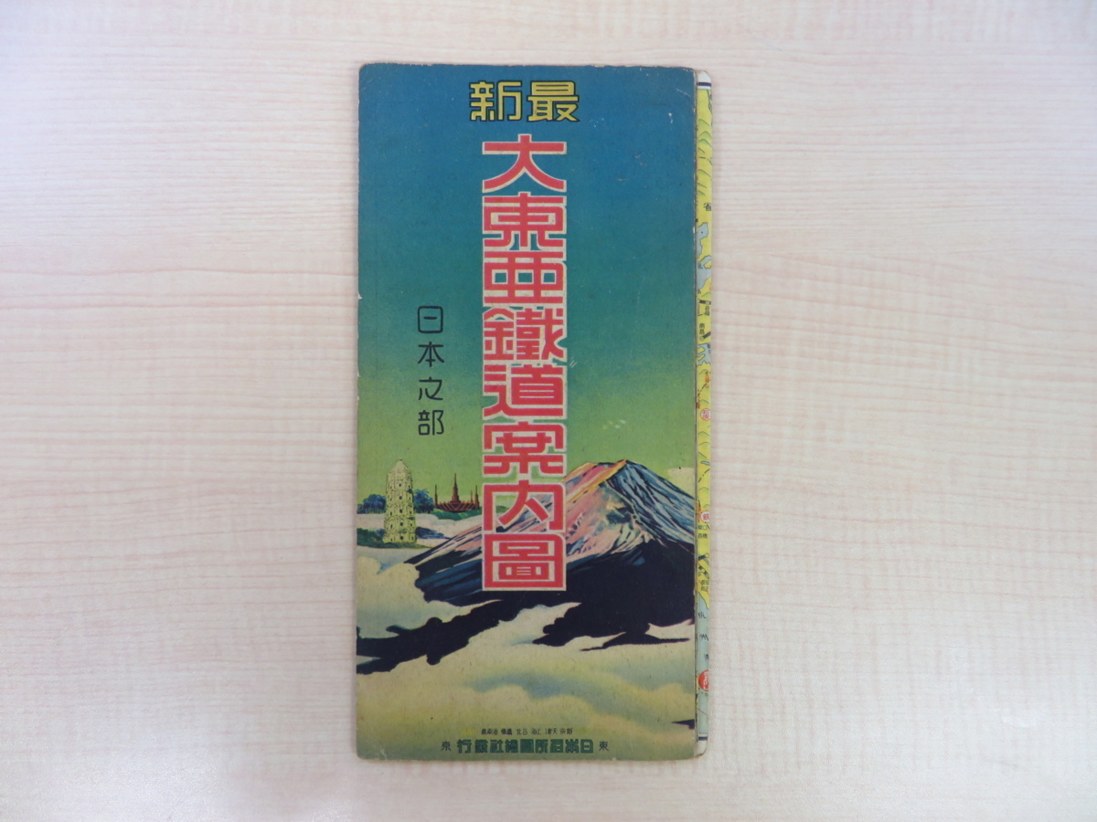 小山吉三『最新大東亜鉄道案内図 日本之部・共栄圏之部』昭和18年日本名所図絵社 中国・満洲国・朝鮮半島・台湾 鉄道路図 古地図_画像10