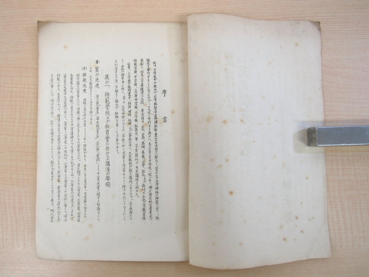 水野千里『台湾に於ける天文教育私見』昭和11年 倉敷天文台主事が戦