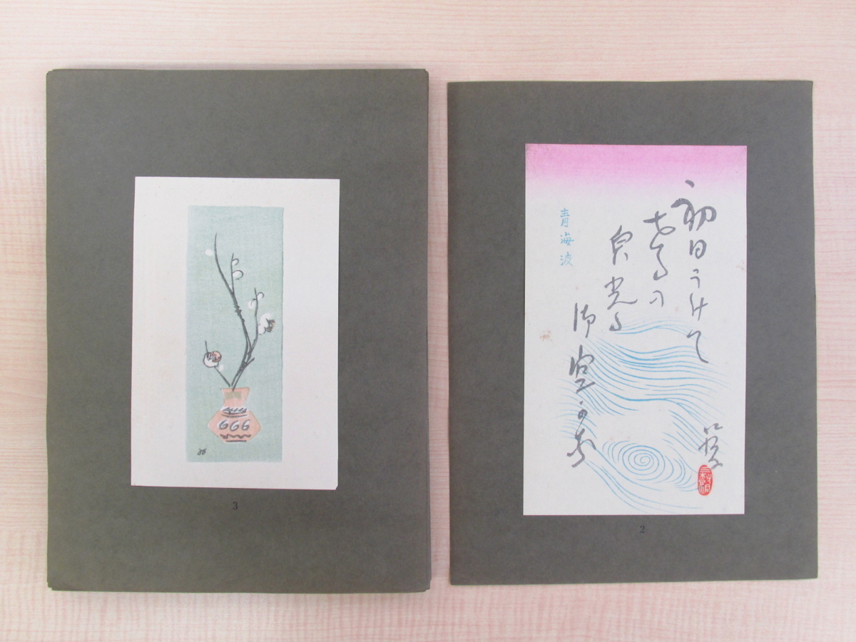 最大10%OFFクーポン 山口八九子 オリジナル木版画全57枚揃『三樹洞落葉集』昭和9年 画集