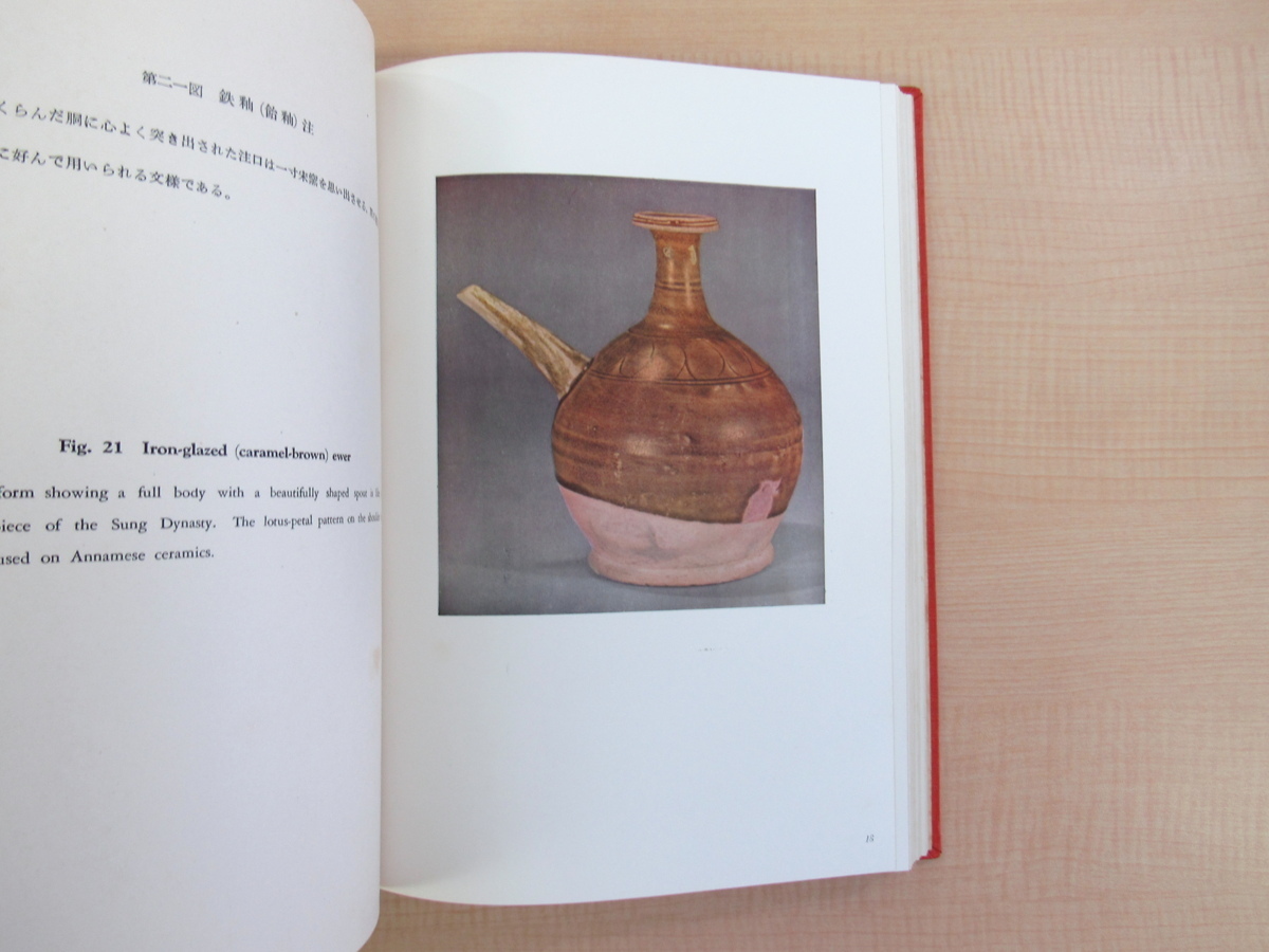 奥田誠一『安南陶磁図鑑 限定版』昭和29年刊 安南白磁・安南青磁・安南