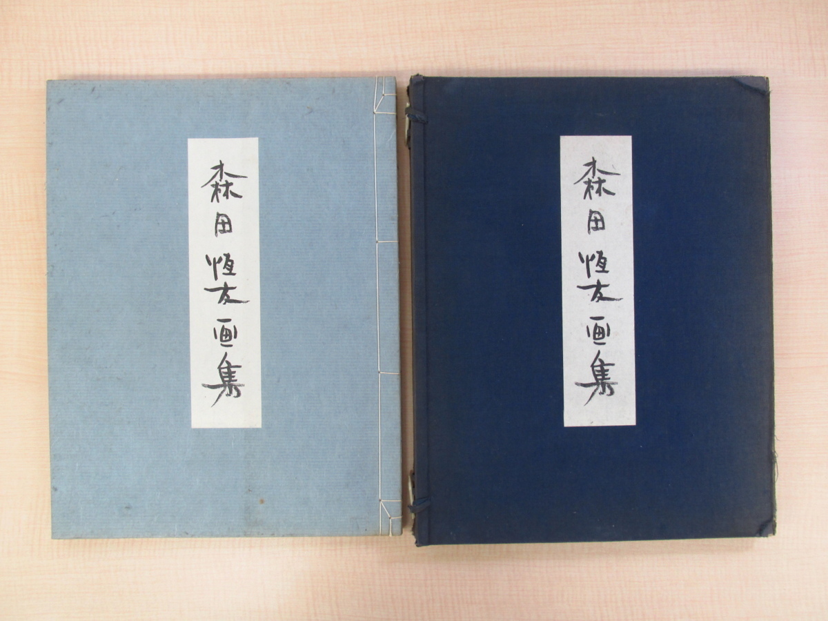 【未使用品】 昭和10年春鳥會刊 小杉放庵編『森田恒友画集』限定300部 青木繁に詩人 夭折の洋画家 坂本繁二郎の盟友 画集