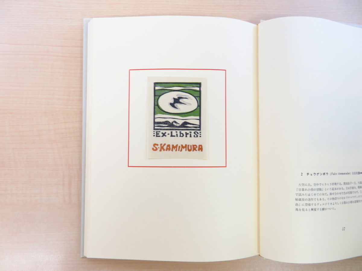 バーゲンで 完品 大島龍『北の鳥のいる書票集』限定60部 昭和59年書肆ひやね その他