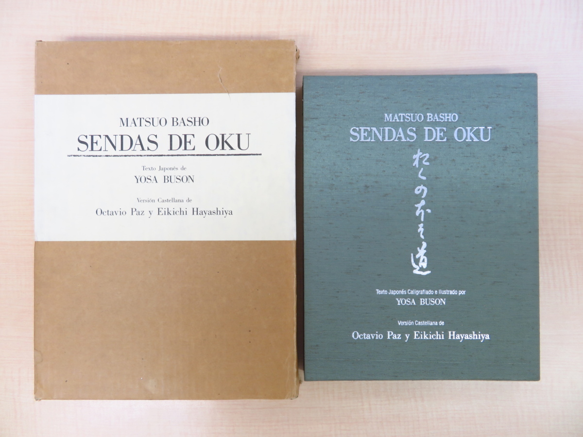 お歳暮 人気 オシャレ 完品 松尾芭蕉著 林屋永吉訳『奥 オクタビオ・パス 与謝蕪村俳画 画集