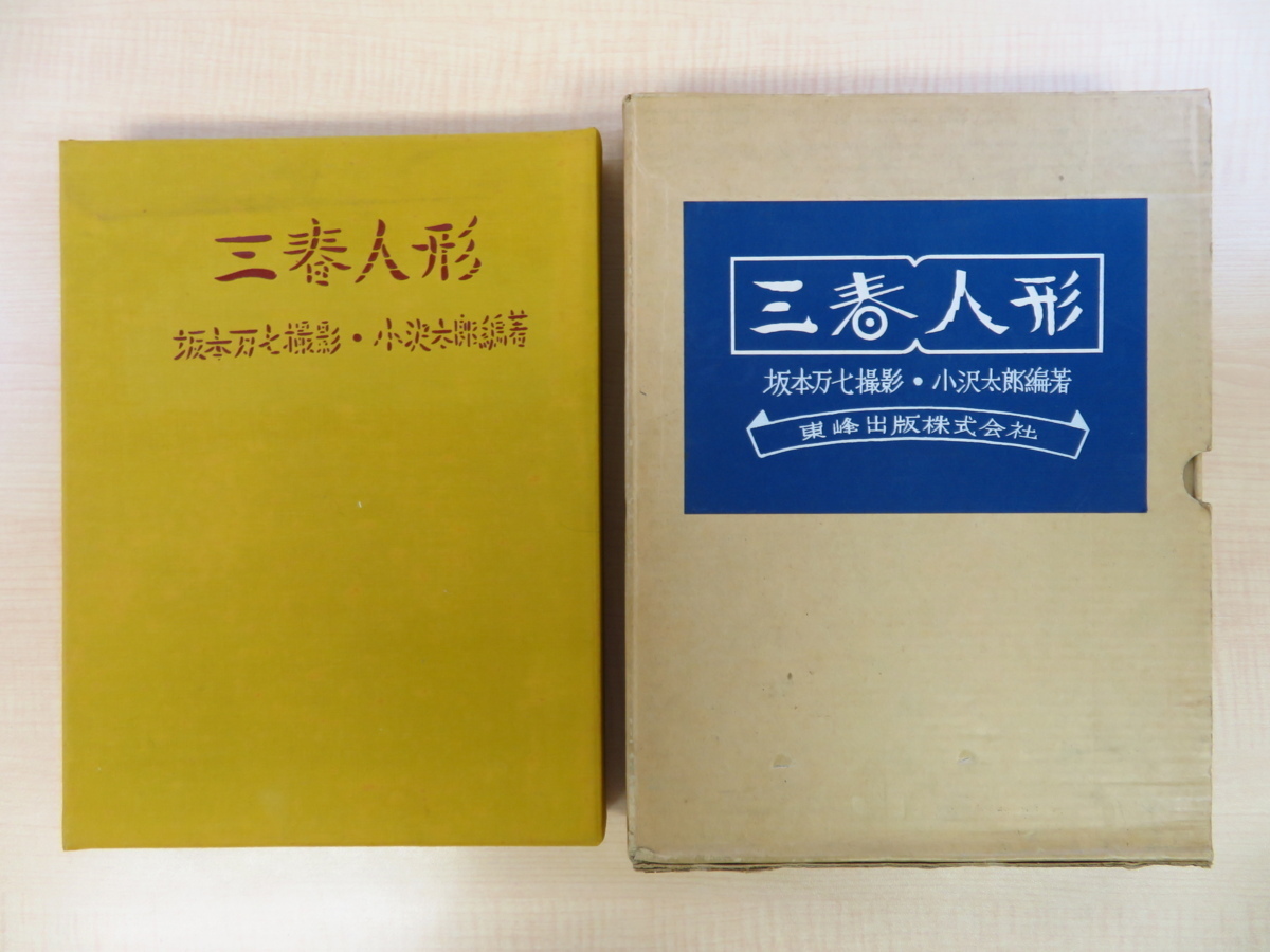 小沢太郎著 武井武雄装丁『三春人形』限定150部 昭和39年東峰出版刊 長沼孝三彫塑嵌込作 後藤清吉郎印伝 坂本万七撮影 郷土人形 郷土玩具_画像1