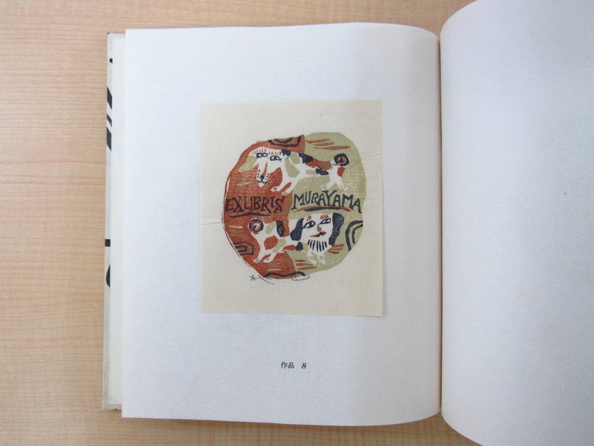 お待たせ! 梶山俊夫書票作品 オリジナル 昭和57年私家版 残夢傀儡帖』限定50部 画集