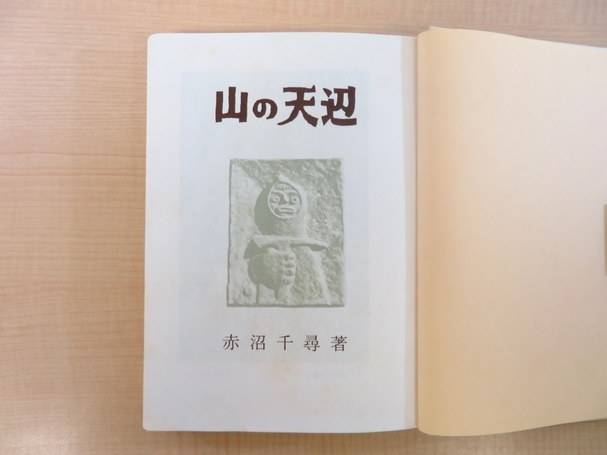 最も 赤沼千尋著・畦地梅太郎画『山の天辺』昭和50年東峰書房刊 山岳 画集