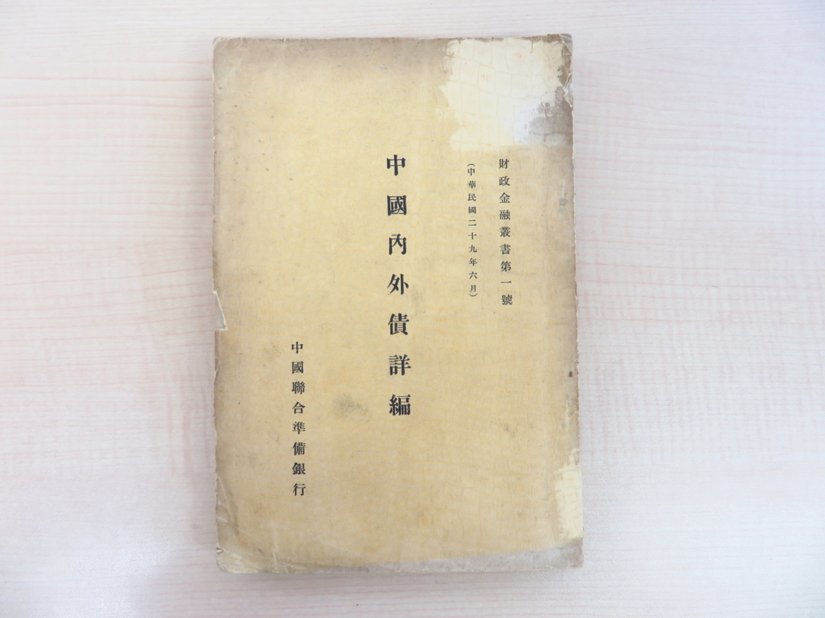 独特な 中國聯合準備銀行調査室 編纂『中国内外債詳編』中華民国29年