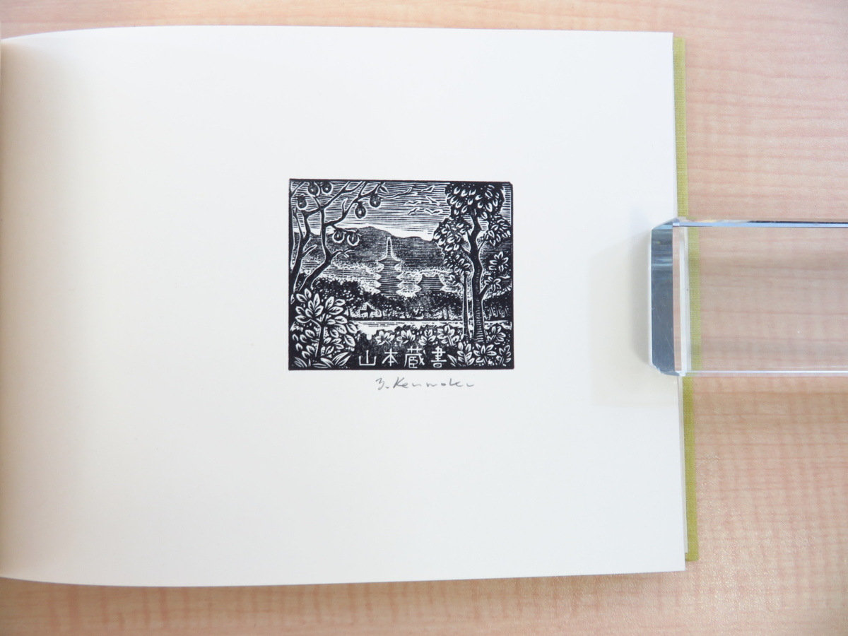 欲しいの 完品『見目陽一 EX-LIBRIS作品集』限定88部 平成2年アルテ 画集