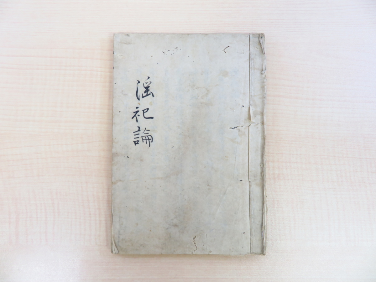 売れ筋介護用品も! 近藤晋一郎(近藤芳樹)『淫祀論』細谷てる子(明治時代写本 画集