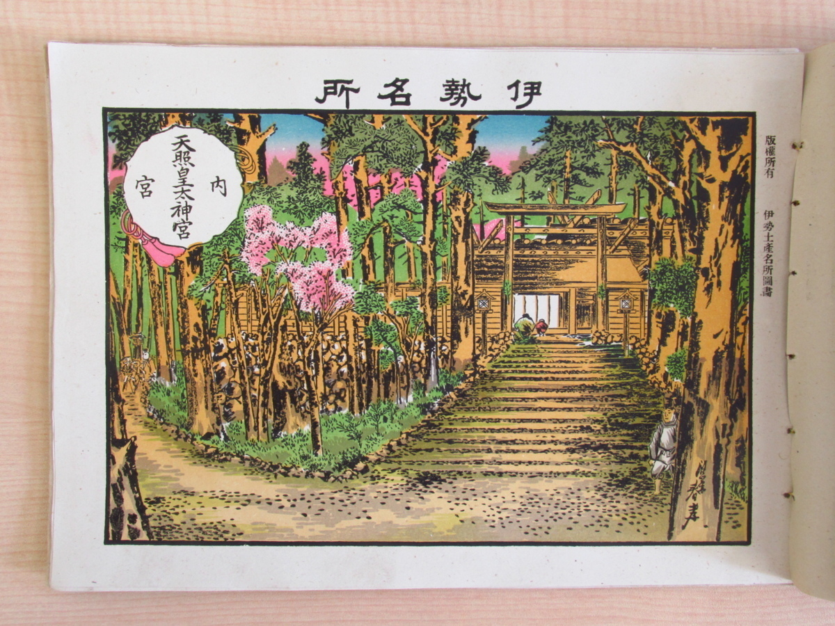 楓斎春孝画(広瀬春孝)『伊勢みやげ 伊勢土産名所圖畫 八葉』 楓斎春孝画(広瀬春孝)『伊勢みやげ 伊勢土産名所圖畫 八葉』