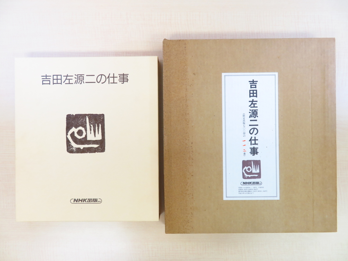 吉田左源ニの仕事 サイン入り 限定版 貴重 限定番号十九 アラビア文字 アート書 Yahoo!オークション - 『吉田左源二の仕事』限定700部 平成4年
