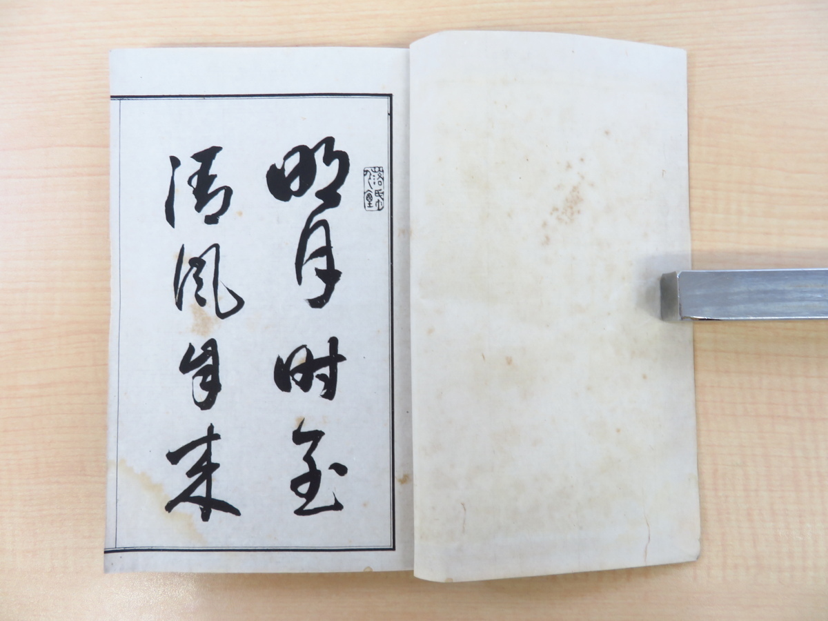 高い信頼 厚い信頼 中島善之助著 全』明治30年序刊 高橋白山・岡千仞序『鉄卵洞詩鈔 和書