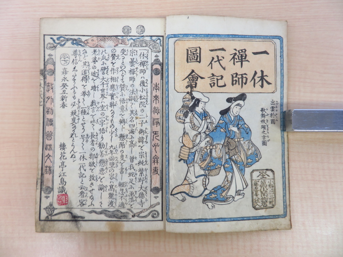 魅力的な価格 楼花亭江島著 歌川芳重他画『一休禅師一代記図会』嘉永6年序山口 画集