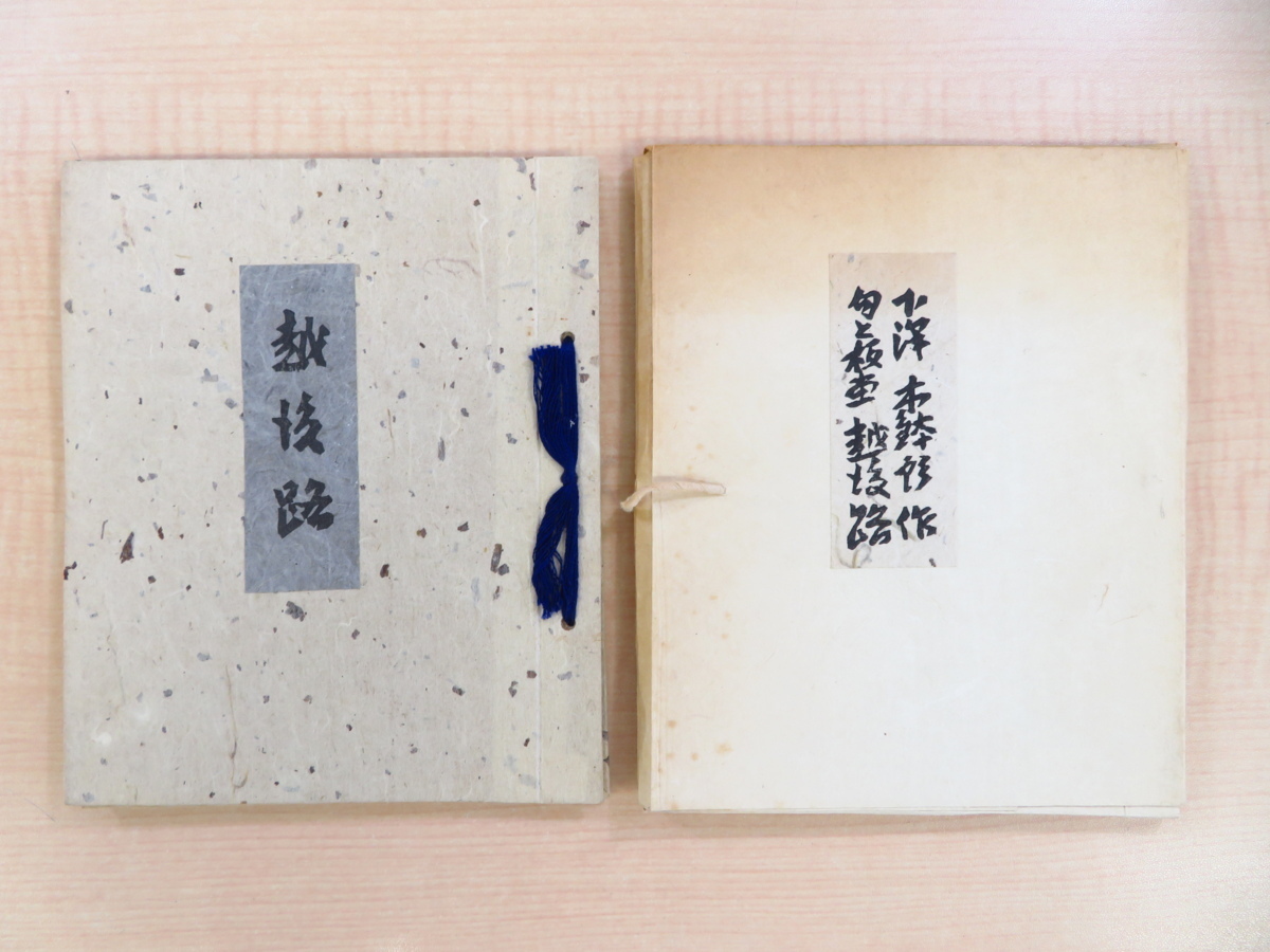 【通販 人気】 下澤木鉢郎 オリジナル木版画4作品入『句と版画 越後路』限定60部 昭和36年私家版 総手漉和紙本 画集 【通販 人気】 下澤木鉢郎 オリジナル木版画4作品入『句と版画 越後路』限定60部 昭和36年私家版 総手漉和紙本 画集