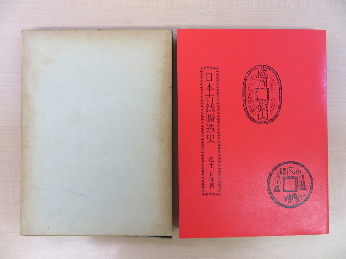 完品 瓜生有伸『日本古銭贋造史』昭和62年天保堂刊 www