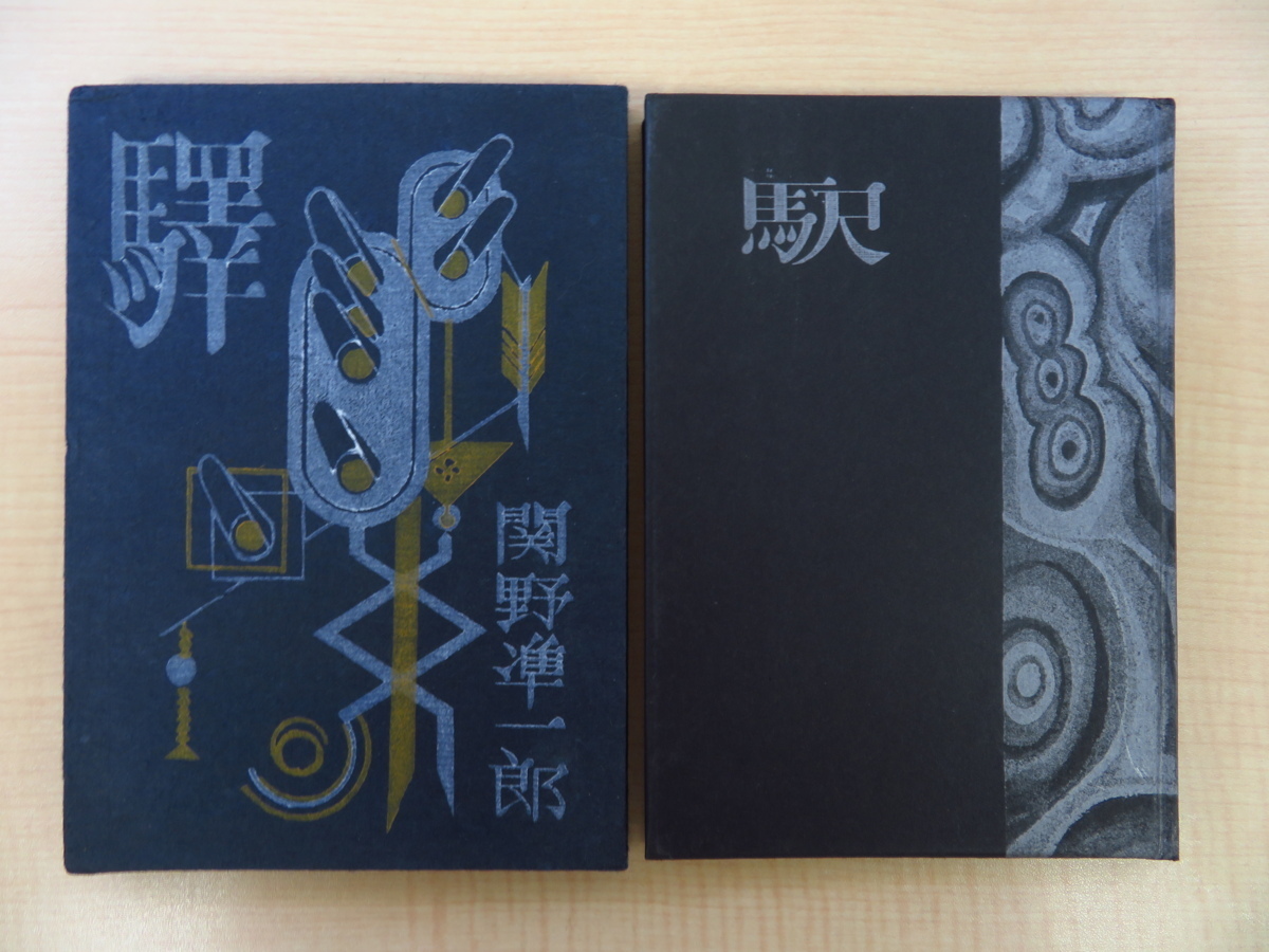大学生 割引 完品 オリジナル銅版画2枚+木口木版画多数入 昭和29年私家版 フランスに居る駒井哲郎に』限定170部 関野準一郎『駅 画集