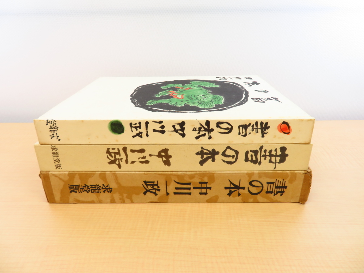 定番のお歳暮 完品 中川一政『書の本』限定500部 昭和49年求龍 書道