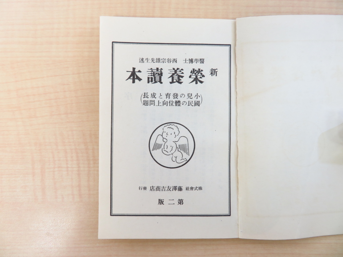 西谷宗雄『新栄養読本 小児の発育と成長/国民の体位向上問題』昭和12年藤沢友吉商店刊 戦前期に医師が著した育児と保健による栄養論_画像2