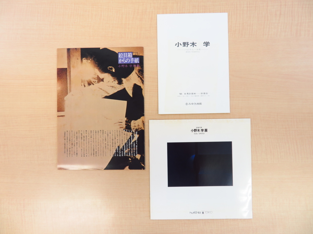 完品 小野木学『最後の絵日記』限定250部 1985年新潮社刊 洲之内徹解説