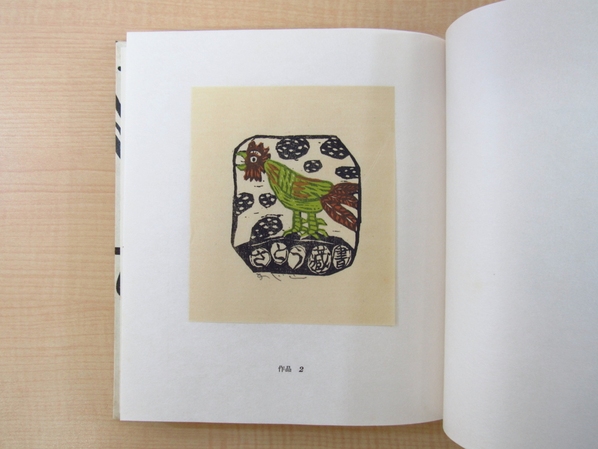 大注目 梶山俊夫書票作品 残夢傀儡帖』限定50部 昭和57年私家版 画集